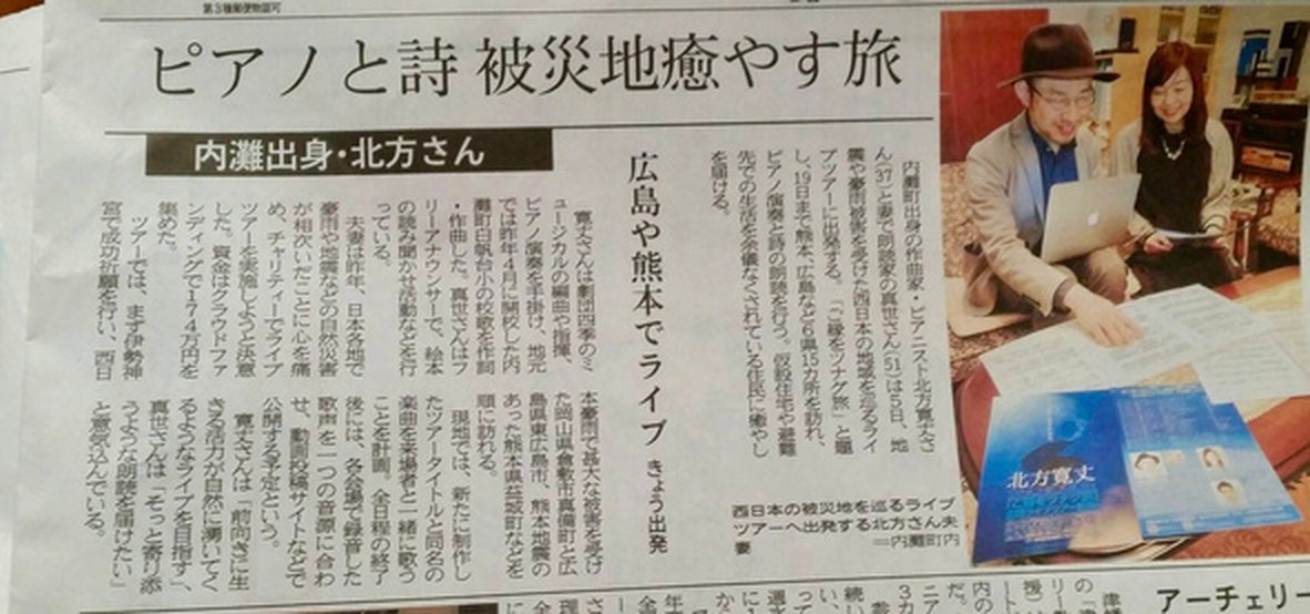 ピアノと詩 被災地癒やす旅（新聞記事）