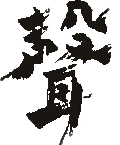 聲（直筆）