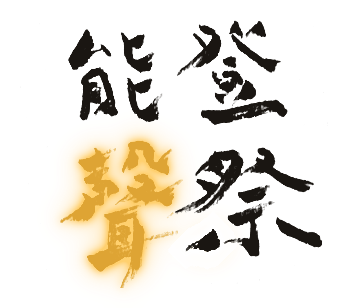 能登聲祭
