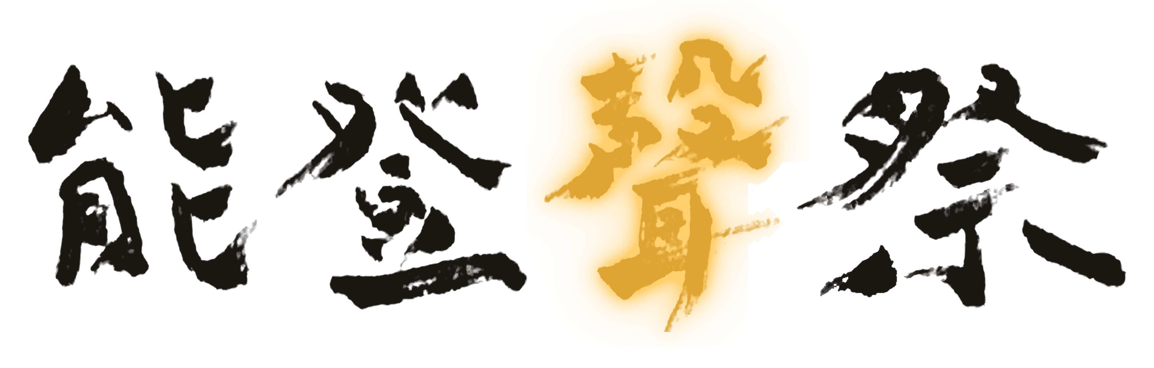 能登聲祭2026