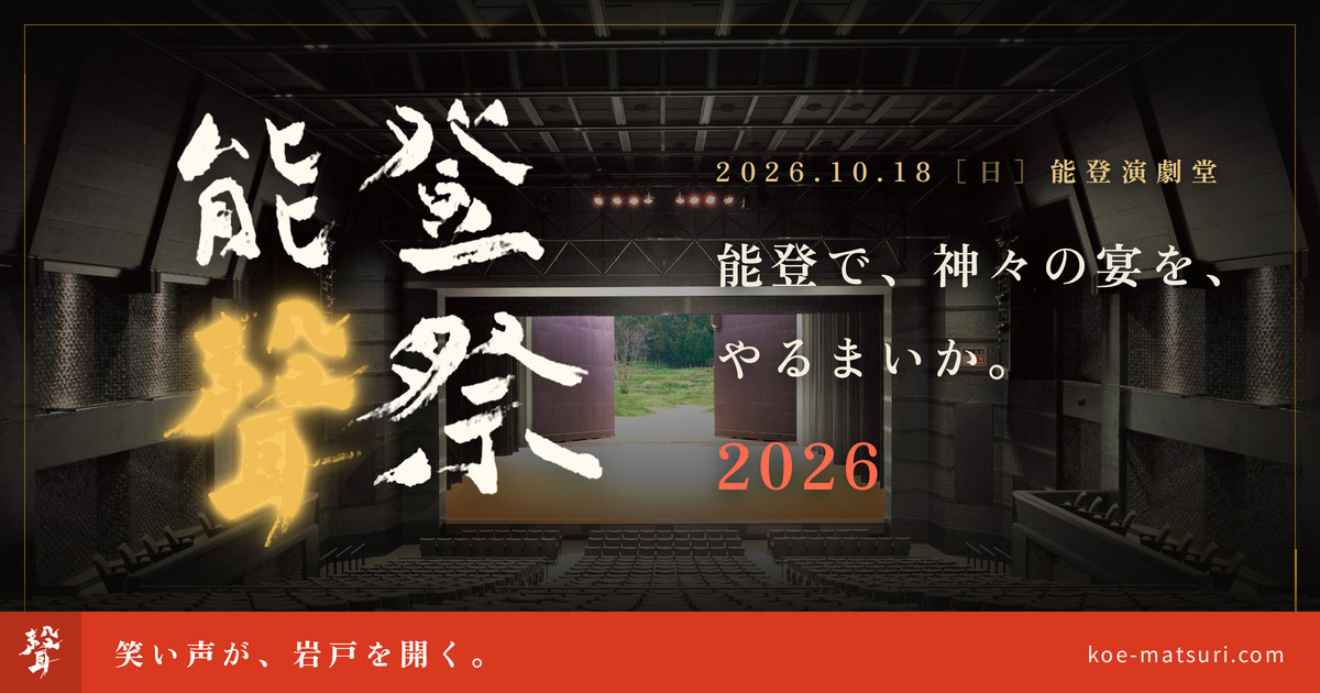 能登聲祭2026